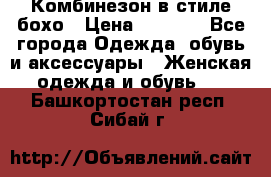 Комбинезон в стиле бохо › Цена ­ 3 500 - Все города Одежда, обувь и аксессуары » Женская одежда и обувь   . Башкортостан респ.,Сибай г.